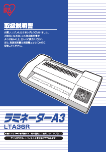 説明書 アイリスオーヤ LTA36R ラミネーター