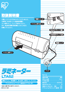 説明書 アイリスオーヤ LTA62 ラミネーター