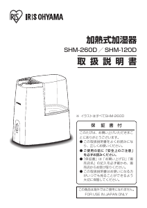 説明書 アイリスオーヤ SHM-120D 加湿器