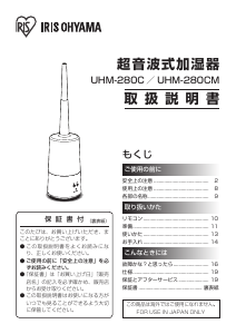 説明書 アイリスオーヤ UHM-280C-W 加湿器