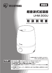 説明書 アイリスオーヤ UHM-300U-W 加湿器