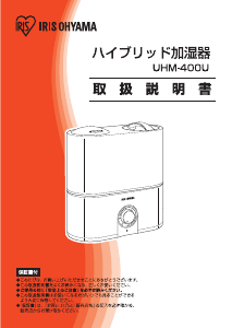 説明書 アイリスオーヤ UHM-400U-G 加湿器