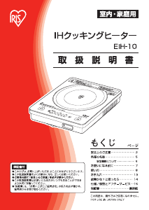 説明書 アイリスオーヤ EIH-10 クッキングヒーター