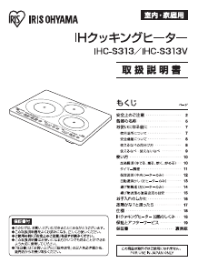 説明書 アイリスオーヤ IHC-S313 クッキングヒーター