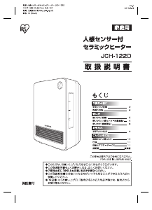 説明書 アイリスオーヤ JCH-122D-B ヒーター