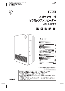 説明書 アイリスオーヤ JCH-122T-A ヒーター