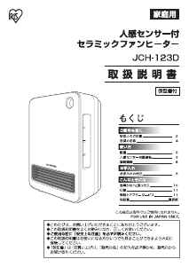 説明書 アイリスオーヤ JCH-123D-W ヒーター