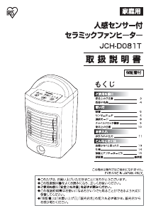 説明書 アイリスオーヤ JCH-D081T ヒーター