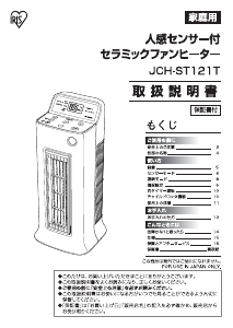 説明書 アイリスオーヤ JCH-ST121T ヒーター