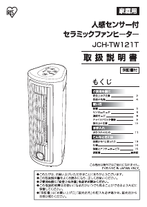 説明書 アイリスオーヤ JCH-TW121T ヒーター