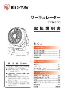 説明書 アイリスオーヤ CFA-153-W/H 扇風機