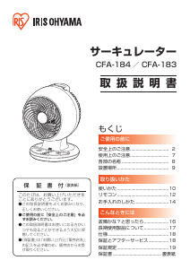 説明書 アイリスオーヤ CFA-183 扇風機