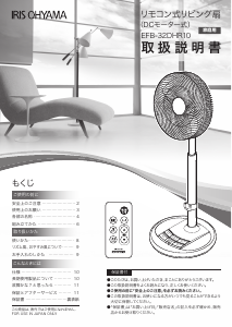 説明書 アイリスオーヤ EFB-32DHR-10 扇風機