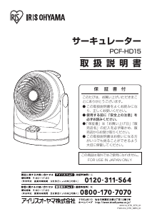 説明書 アイリスオーヤ PCF-HD15-B 扇風機