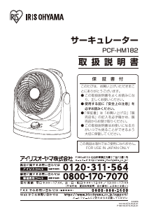 説明書 アイリスオーヤ PCF-HM182 扇風機