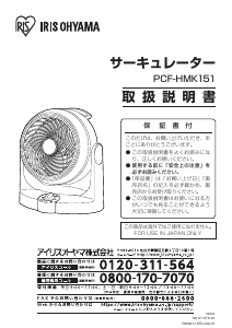 説明書 アイリスオーヤ PCF-HMK151 扇風機