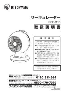 説明書 アイリスオーヤ PCF-M15-H 扇風機