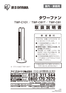 説明書 アイリスオーヤ TWF-C81T 扇風機