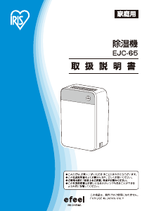 説明書 アイリスオーヤ EJC-65 除湿機