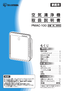 説明書 アイリスオーヤ PMAC-100 空気洗浄器
