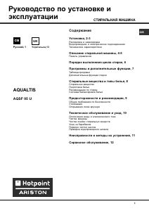 Руководство Hotpoint-Ariston AQSF 05 U (CSI) Стиральная машина