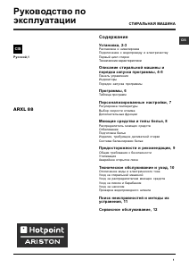 Руководство Hotpoint-Ariston ARXL 88 (EU).L Стиральная машина