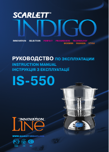 Прирачник Scarlett IS-550 Indigo Апарат за готвење на пареа