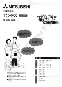 说明书 三菱TC-E3吸尘器
