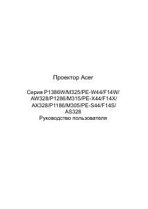 Руководство Acer P1386W Проектор