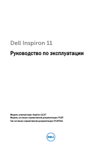 Руководство Dell Inspiron 3137 Ноутбук