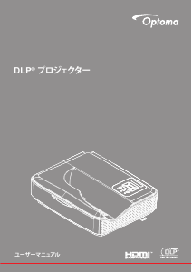 説明書 オプトマ HZ40UST プロジェクター