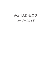説明書 エイサー EEB550K 液晶モニター