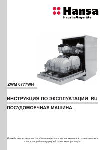 Руководство Hansa ZWM6777WH Посудомоечная машина