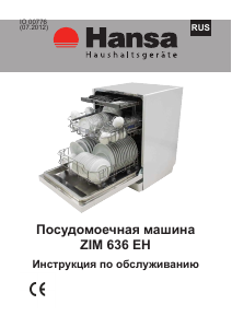Руководство Hansa ZIM636EH Посудомоечная машина