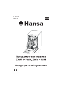 Руководство Hansa ZWM447WH Посудомоечная машина