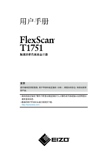 说明书 艺卓FlexScan T1751液晶显示器