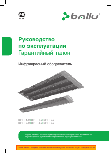 Руководство Ballu BIH-T-6.0 Обогреватель