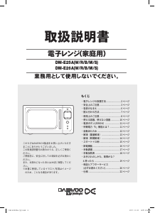 説明書 大宇 DM-E25AM 電子レンジ