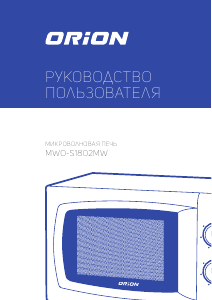 Руководство Orion MWO-S1802MW Микроволновая печь