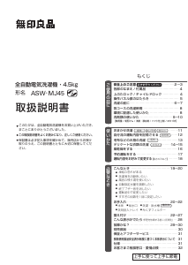 説明書 無印良品 ASW-MJ45 洗濯機