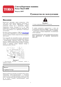 Руководство Toro Power Max 6000 Снегоуборочная машина