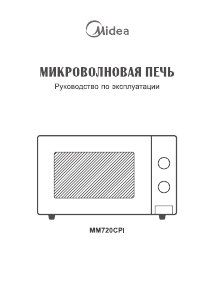 Руководство Midea MM720CPI Микроволновая печь