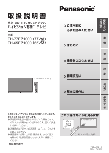 説明書 パナソニック TH-77EZ1000 OLEDテレビ