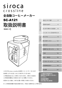 説明書 シロカ SC-A121 Crossline コーヒーマシン