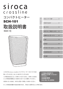 説明書 シロカ SCH-101 Crossline ヒーター