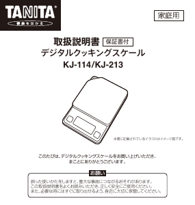 説明書 タニタ KJ-114 キッチンスケール