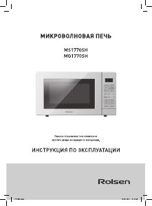 Руководство Rolsen MG1770SH Микроволновая печь