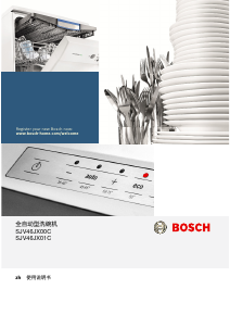 说明书 博世SJV46JX01C洗碗机