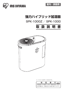 説明書 アイリスオーヤ SPK-1000-U 加湿器