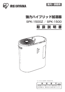 説明書 アイリスオーヤ SPK-1500-U 加湿器